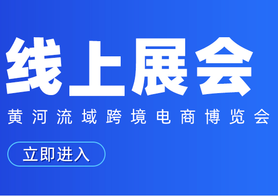 Yellow River Basin Cross-Border E-Commerce Expo 2022 (online platform)